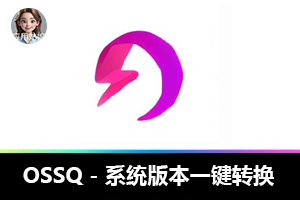 OSSQ – 系统版本一键转换：系统版本转换神器
