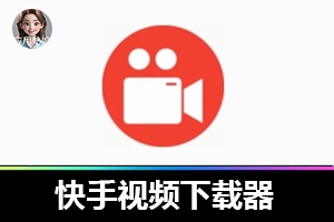 KS – Downloader 打破快手视频下载难题!