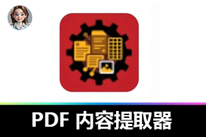 实测！这款 PDF 内容提取器太顶了