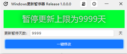 Windows更新暂停器——可暂停更新9999天，全网最高级版本！