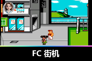 爷青回!一键重返童年 FC 街机时光