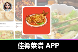绝了！这款安卓佳肴菜谱软件免费无广