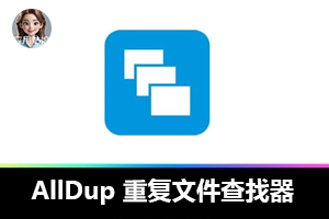 这款查找器有多神？AllDup 揭秘重复文件搜索秘诀！