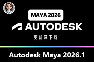 Autodesk Maya 2026.1 升级版来了，附安装教程