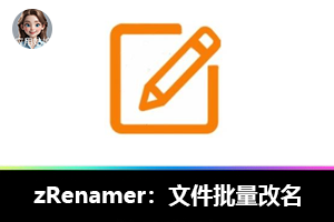 神器 zRenamer：文件批量改名救星！