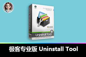 极客专业版 Uninstall Tool,程序卸载难题一键解决!