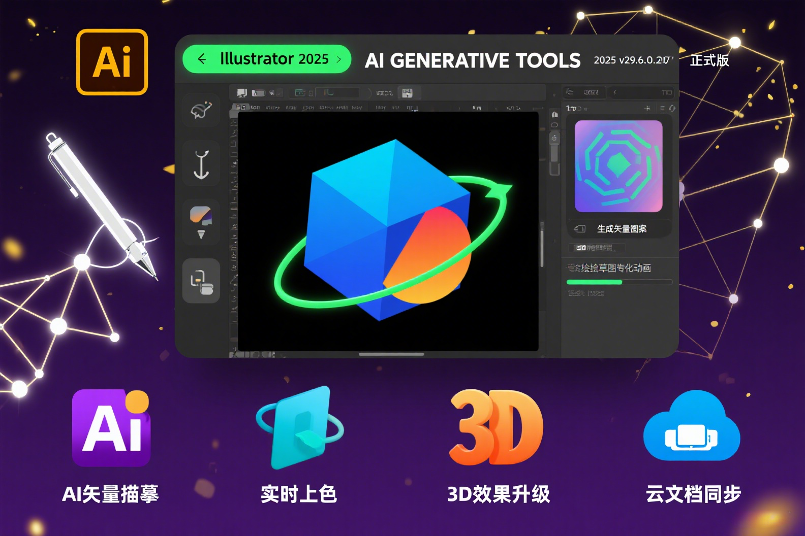 AI安装包 Illustrator 2025 (v29.6.0.207)正式版一键安装,永久使用!