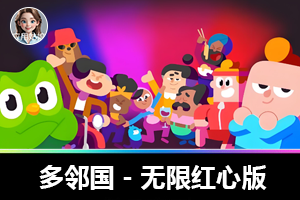 多邻国无限红心版，外语学习神器,全球5亿用户极力推荐！