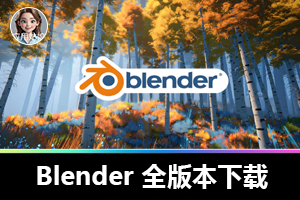 Blender 小白必看！超详细下载安装教程，轻松实现永久使用，一文带你告别安装烦恼！