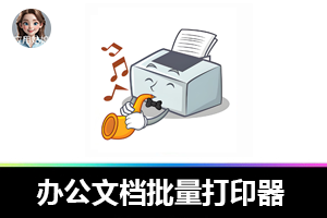 办公文档批量打印：办公打印的效率神器