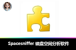 9 年经典！Spacesniffer 可视化查磁盘占用！