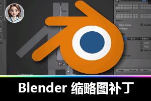 Blender 缩略图补丁预览图插件,让文件预览效率飙升！