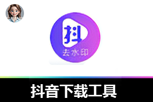吾爱原创，这款抖音下载工具必须码住！