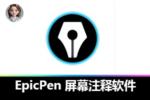 高效批注必备！EpicPen 绿色单文件版来袭