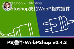 PS导入编辑WebP图像神器 WebPShop v0.4.3 插件