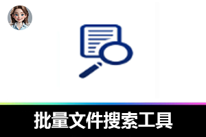 批量文件搜索神器，永久免费！