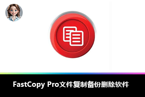 FastCopy – 4GB/s，文件拷贝提速就靠它