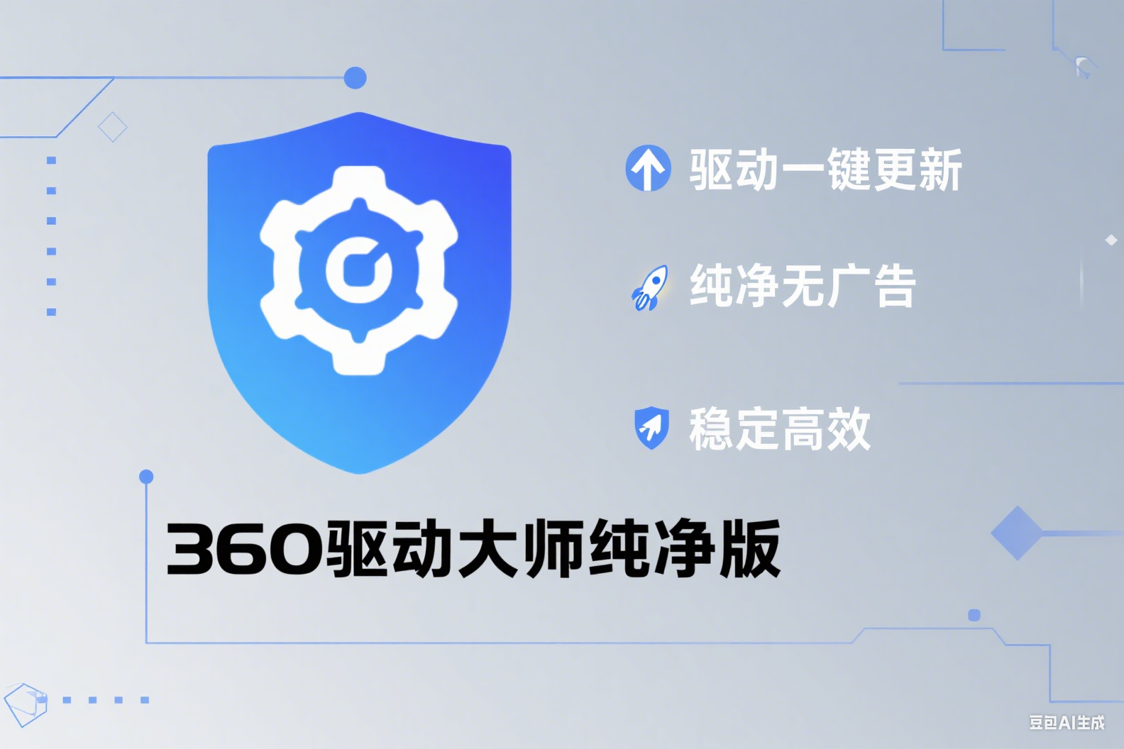 360 驱动大师纯净版,驱动安装难题瞬间解决!
