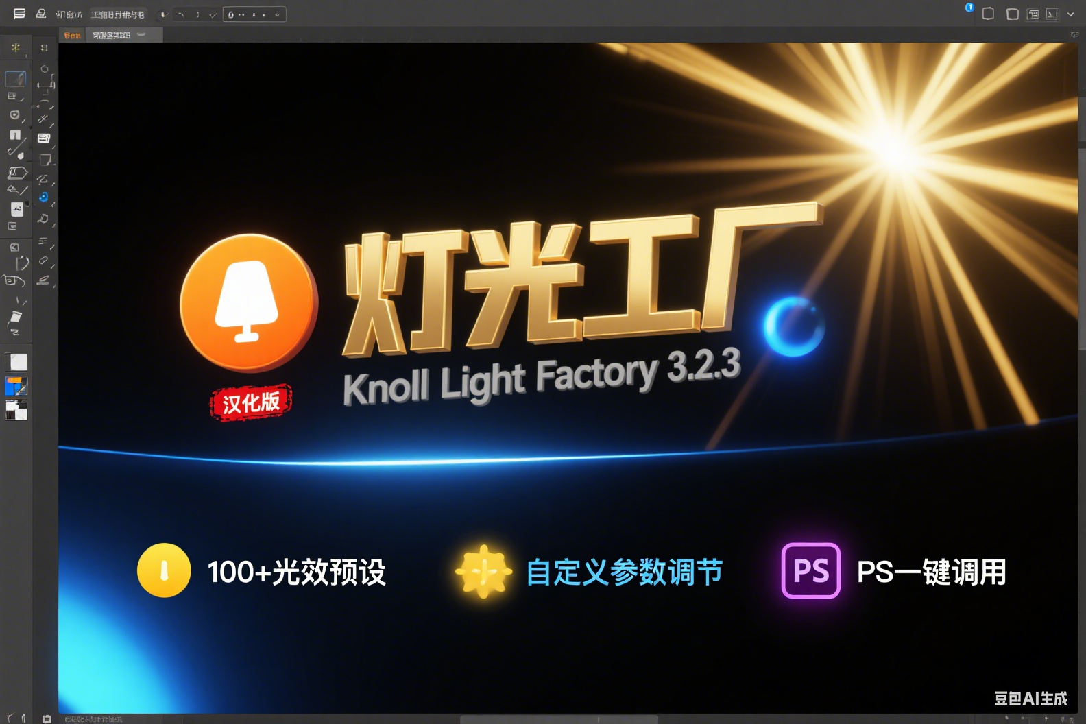 免费 get!PS 汉化插件灯光工厂 – Knoll Light Factory 3.2.3,解锁无限光影特效