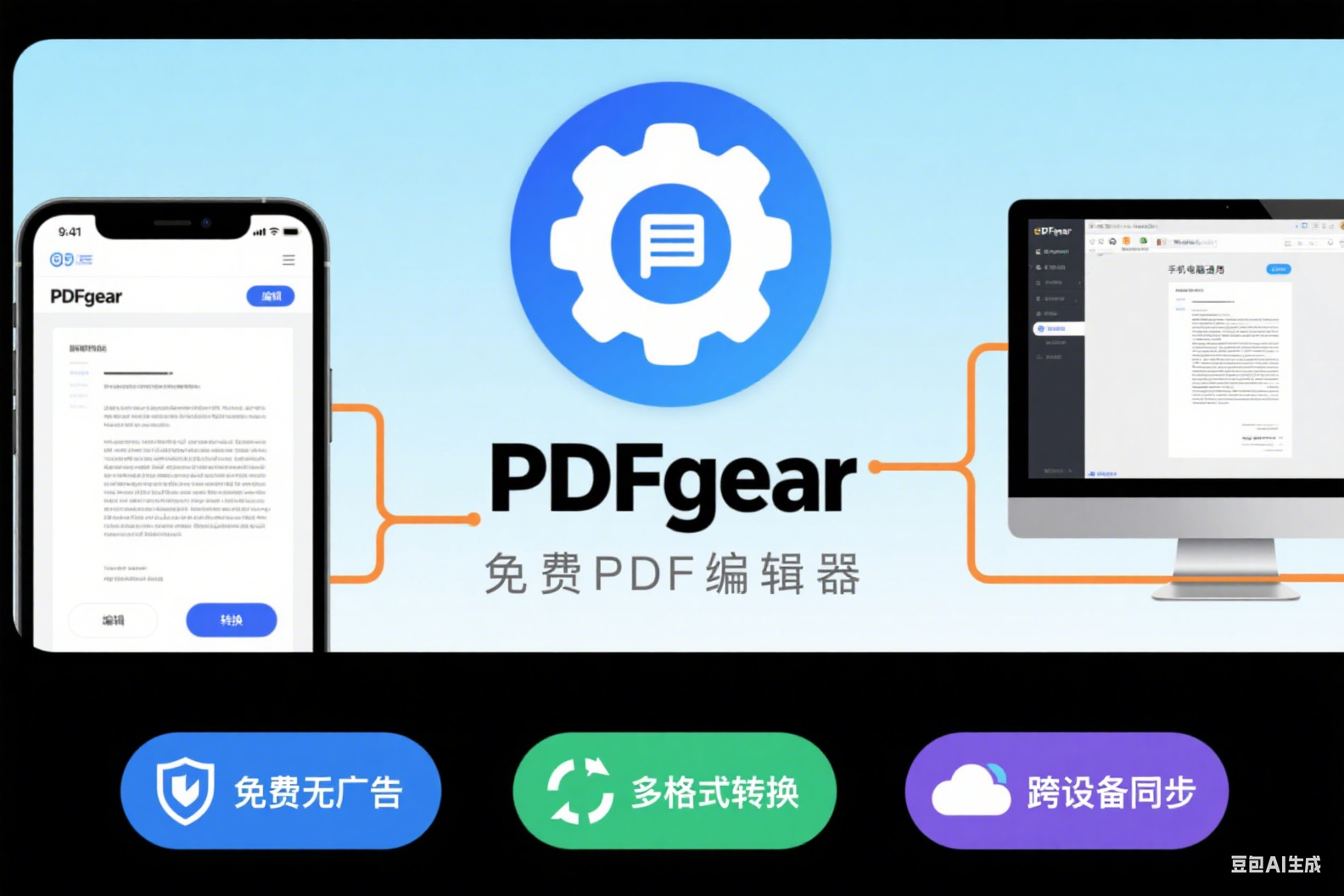 PDFgear,免费的 PDF 编辑器,手机电脑通用