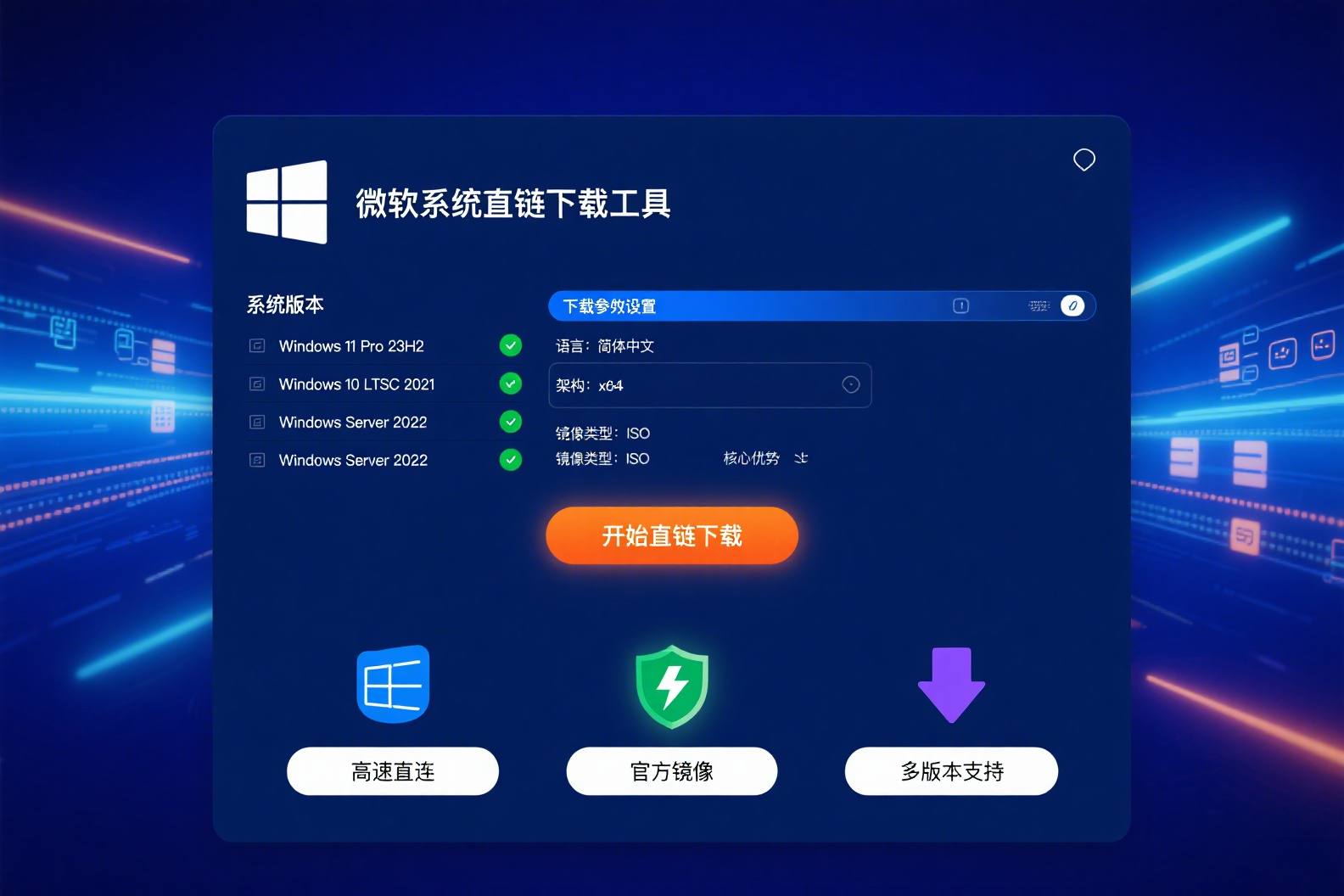 微软系统直链下载工具,免费极速系统下载神器!