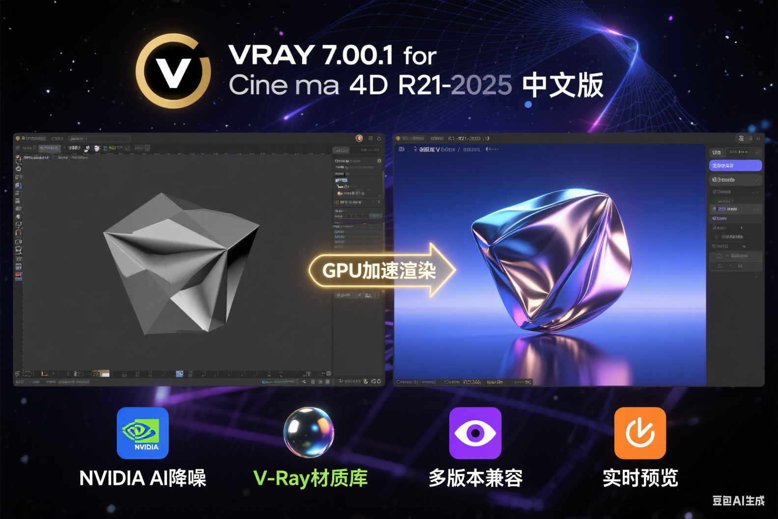 C4D VRay渲染器 VRay 7.00.1 for Cinema 4D R21-2025软件下载,附安装教程