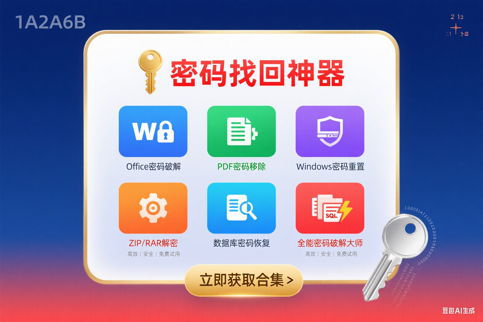 掌握 6 款密码破解软件,让找回密码效率飙升!