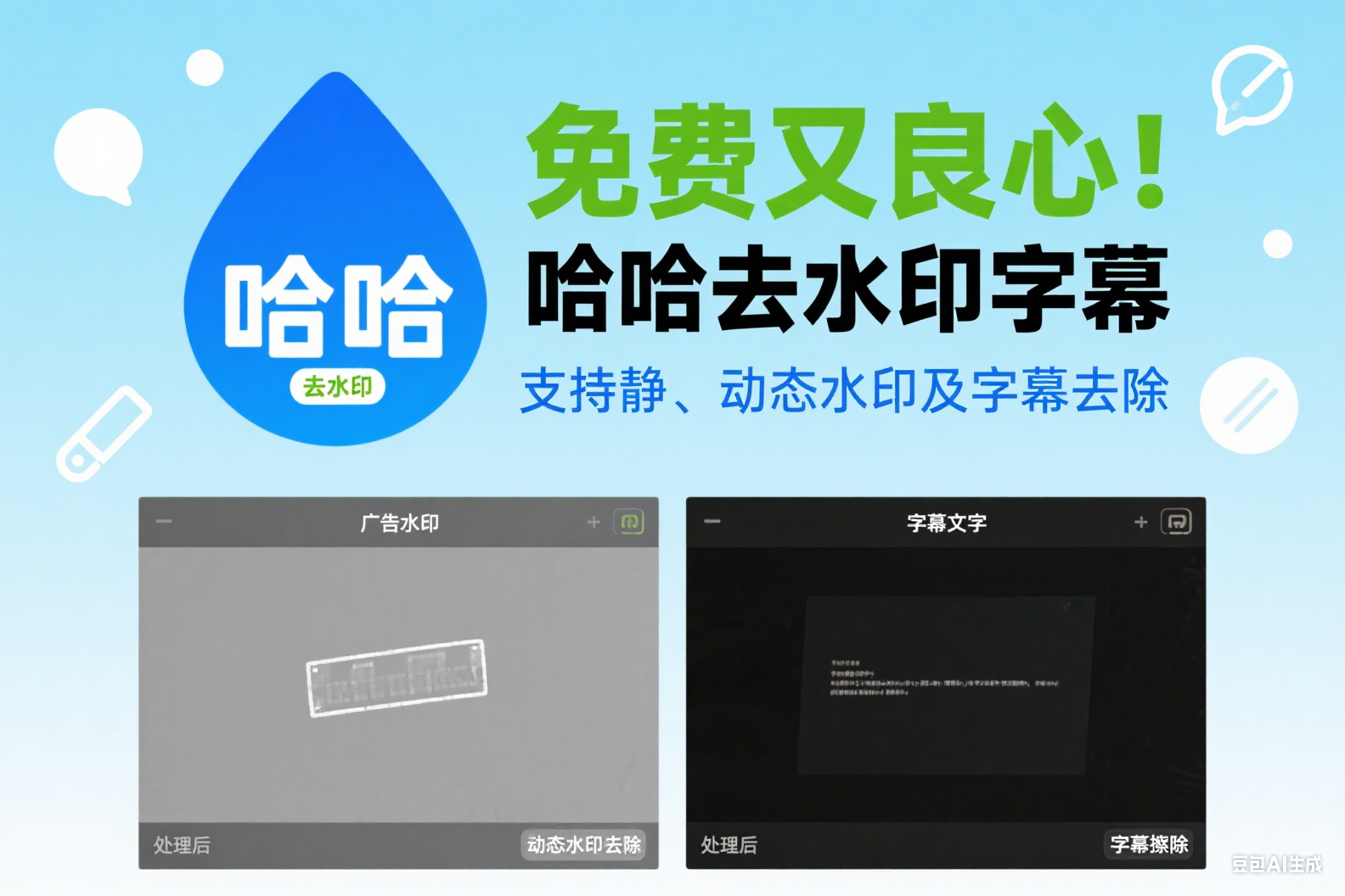想免费搞定视频去水印字幕？这款“哈哈去水印字幕”软件，你了解吗？