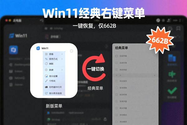 小巧神器！一键让 Win11 回归经典右键菜单