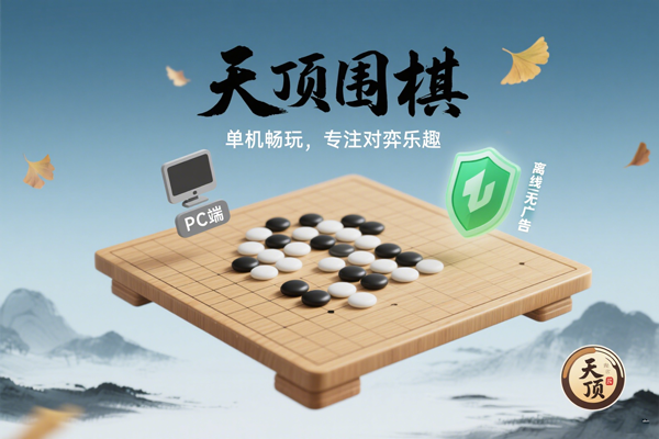 离线无广告,天顶围棋(PC 端)让你单机畅玩围棋