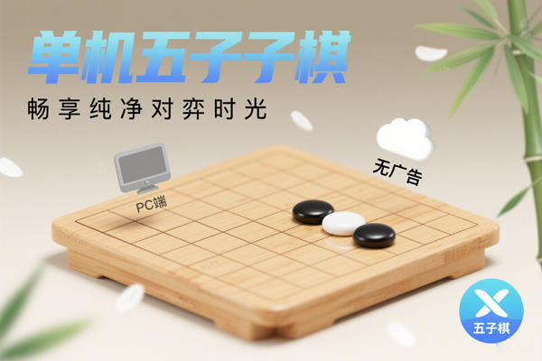 单机五子棋(PC 端):畅享纯净对弈时光