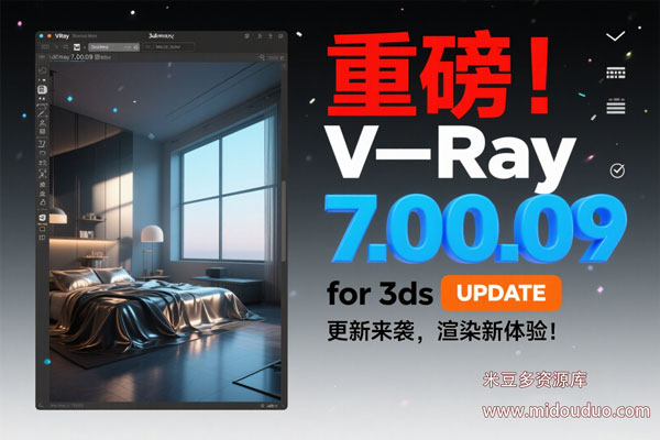重磅！V-Ray 7.00.09  for 3ds Max 更新来袭，渲染新体验！