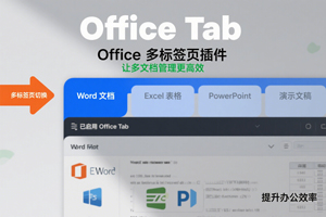 Office 多标签页插件,让 Office 像浏览器一样好用