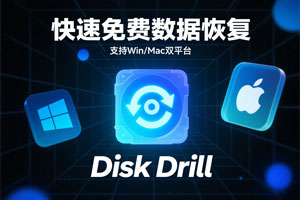 Disk Drill:一款快速且免费的数据恢复软件 支持win/mac