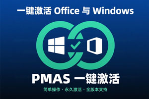 免费开源！PMAS 一键激活 Office 与 Windows