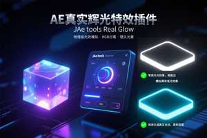 别人用 AE 做辉光平平无奇，我用 JAe tools Real Glow 插件 + 视频教程，效果直接封神！ 支持win/mac