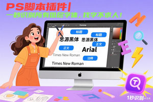 PS脚本插件|一秒识别所有图层字体,找字不求人!