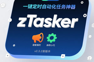 一键定时自动化任务神器–zTasker,v2.3.2新版本,支持语音报时,体积小巧~