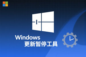 小巧却强大|一键解决Win更新BUG,最高36500天,心动了吗?