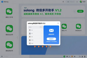 solong 微信多开助手 V1.2:适配最新版微信 4.1,畅享高效多开体验