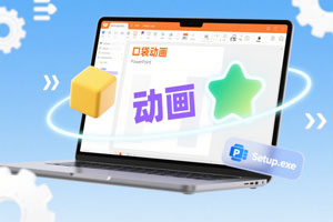 Office插件『PPT-PocketAnimation』口袋动画插件安装包,以及详细安装教程