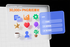 图片素材 | 3W个常用PNG免扣设计素材