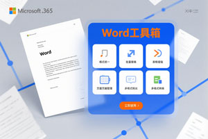 Office插件-『word工具箱』-附详细安装教程