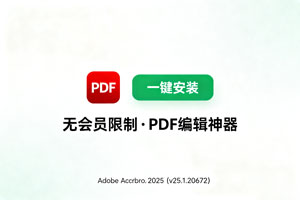 更新 Adobe Acrobat 2025 (v25.1.20672)来啦!最好用的PDF编辑神器!一键安装无会员限制