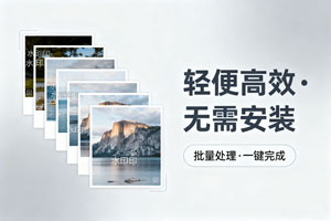 美图秀秀加水印太麻烦？这款单功能软件能有多好用？