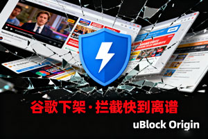 谷歌下架神级插件,uBlock Origin 视频等广告拦截快到离谱!
