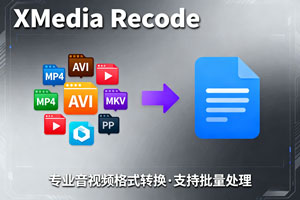 XMedia Recode:专业音视频格式转换利器