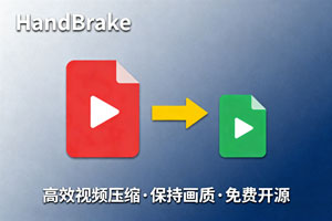 HandBrake：高效视频压缩新选择