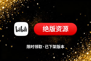 紧急通知:已下架的B 站国际版,绝版资源限时领