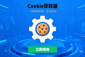 实用浏览器插件:一键轻松获取 Cookies!